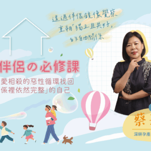 現代伴侶的必修課