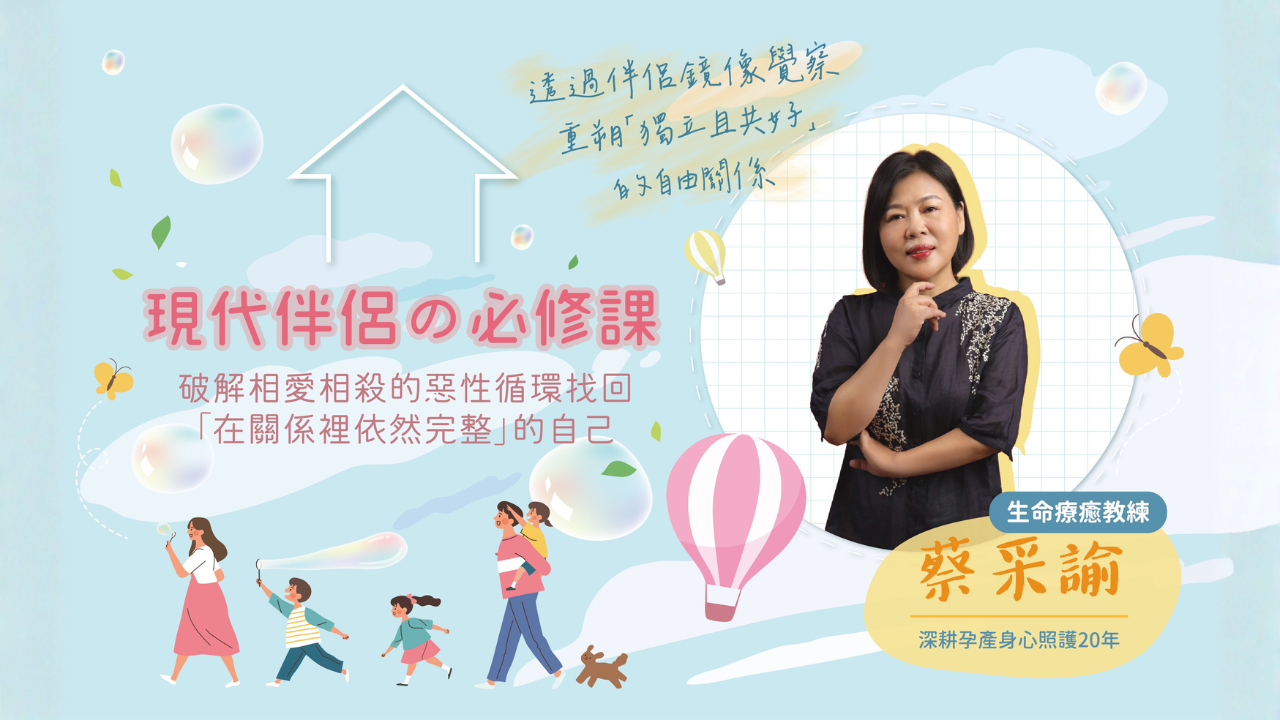 現代伴侶的必修課