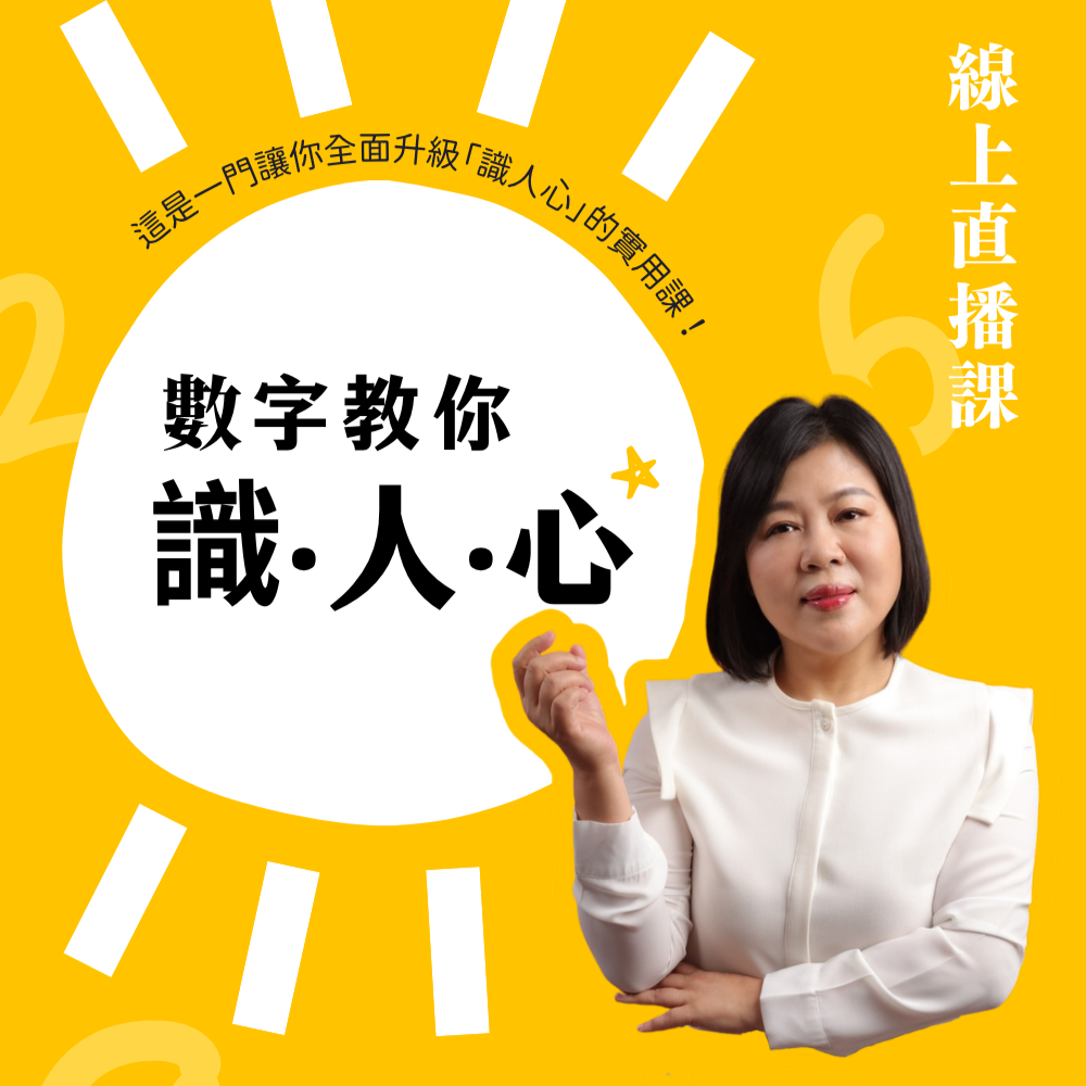 數字教你識人心