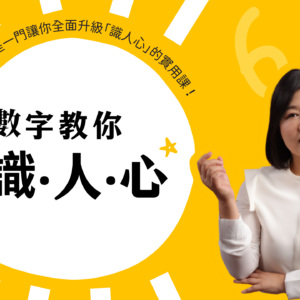 數字識人心｜出生數9