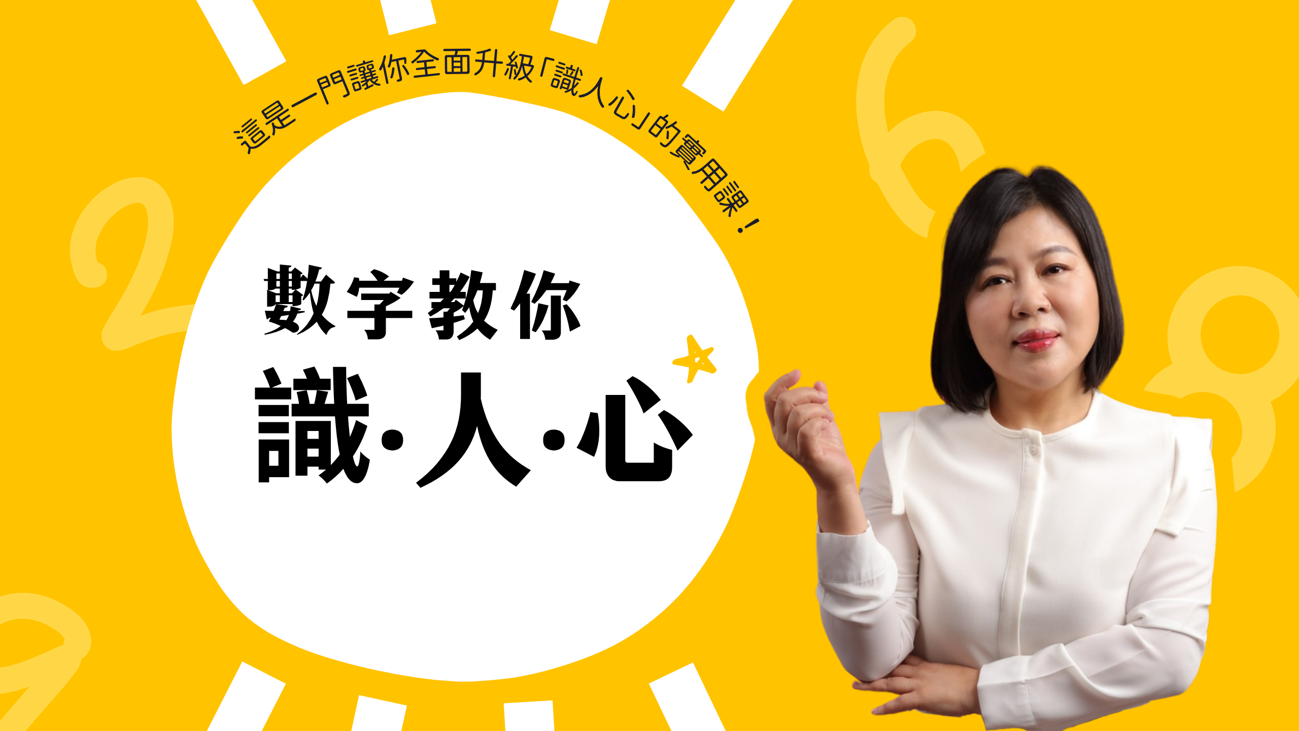 數字識人心｜出生數1~9