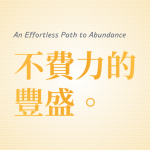 不費力的豐盛－四階完整蛻變