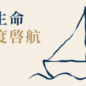 讓生命再度啟航｜一日工作坊 ｜台北場