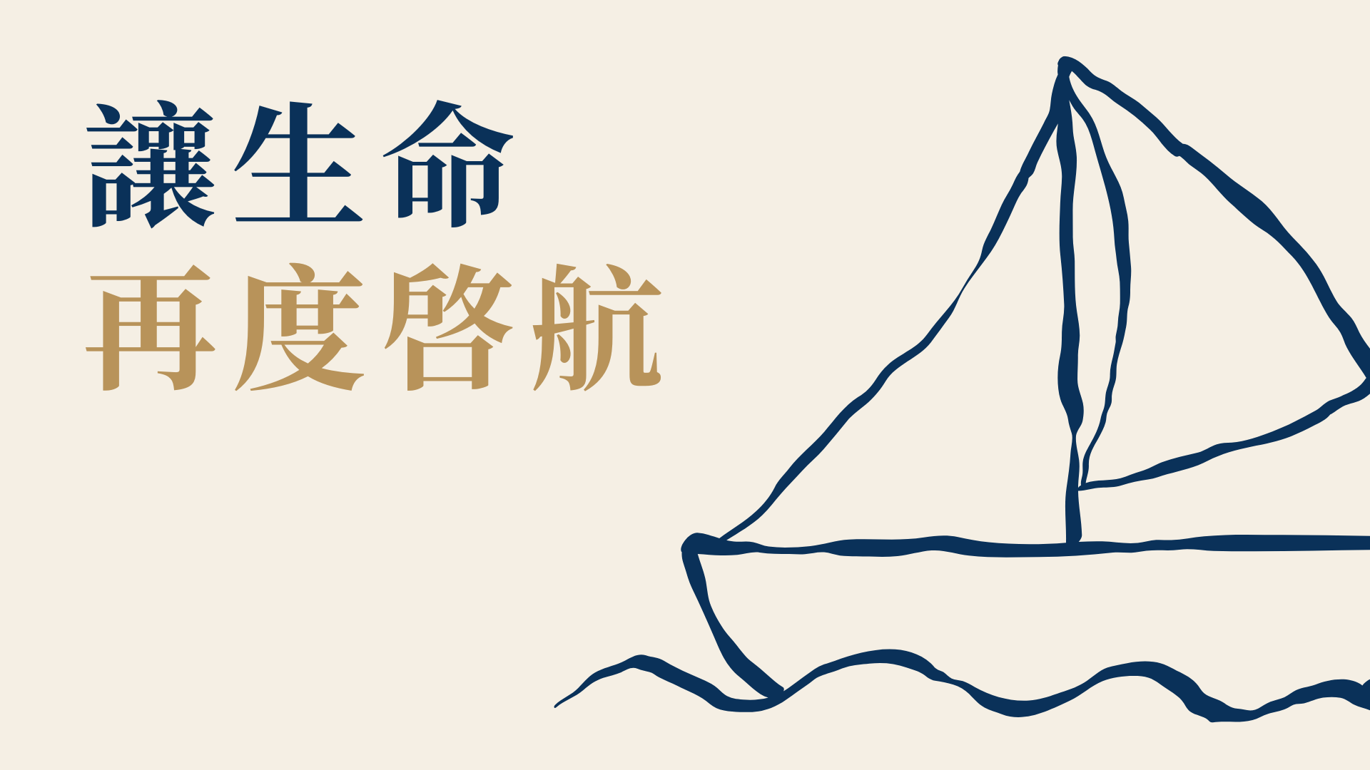 讓生命再度啟航｜一日工作坊 ｜台北場